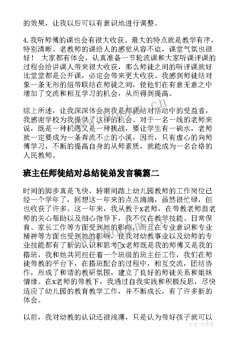 最新班主任师徒结对总结徒弟发言稿(精选6篇)