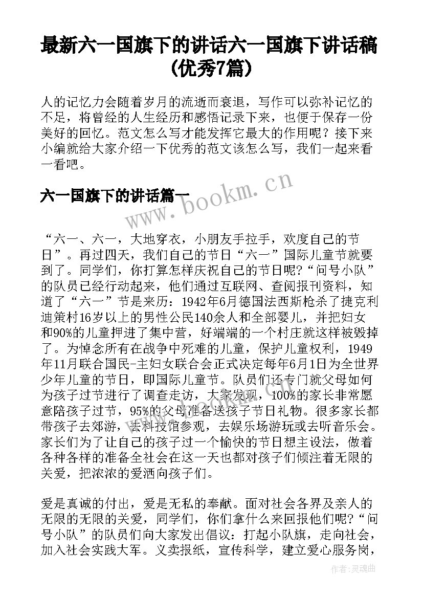 最新六一国旗下的讲话 六一国旗下讲话稿(优秀7篇)