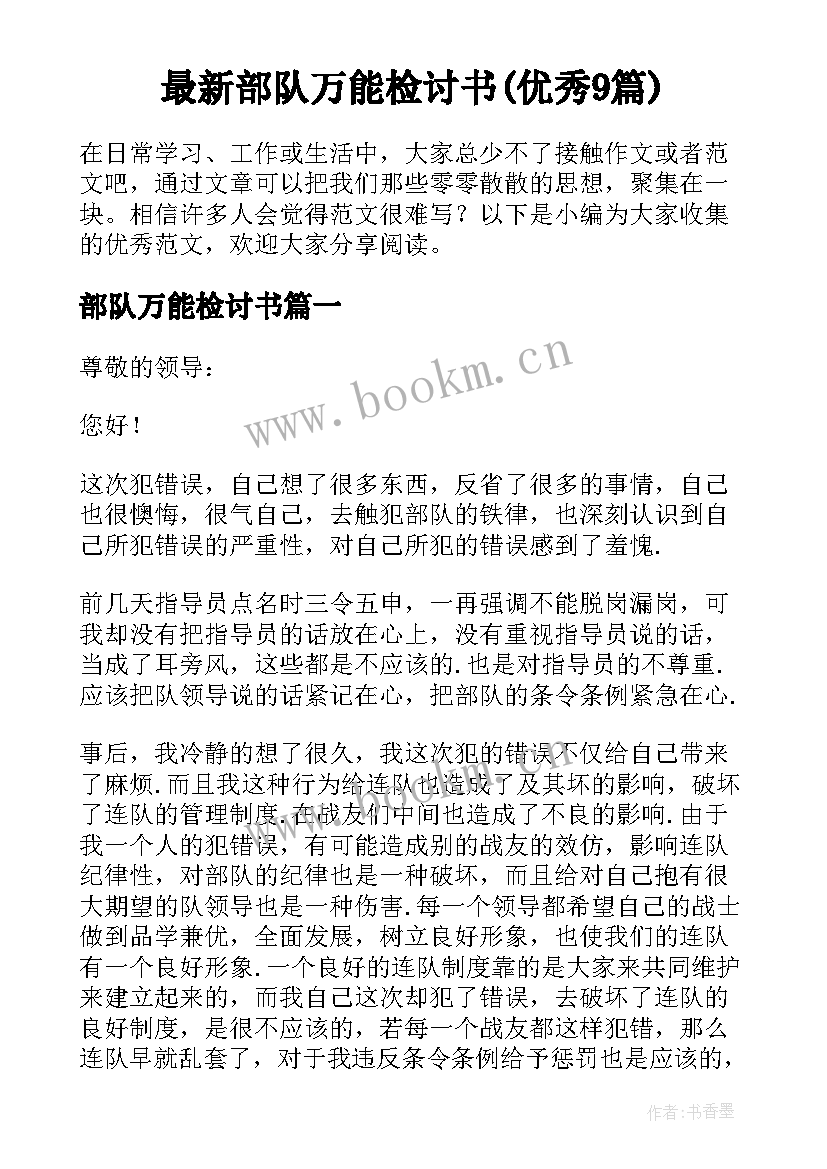 最新部队万能检讨书(优秀9篇)