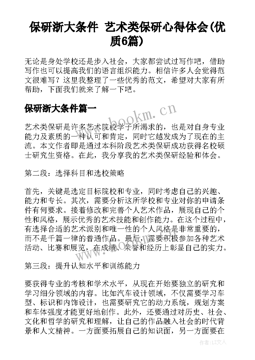 保研浙大条件 艺术类保研心得体会(优质6篇)