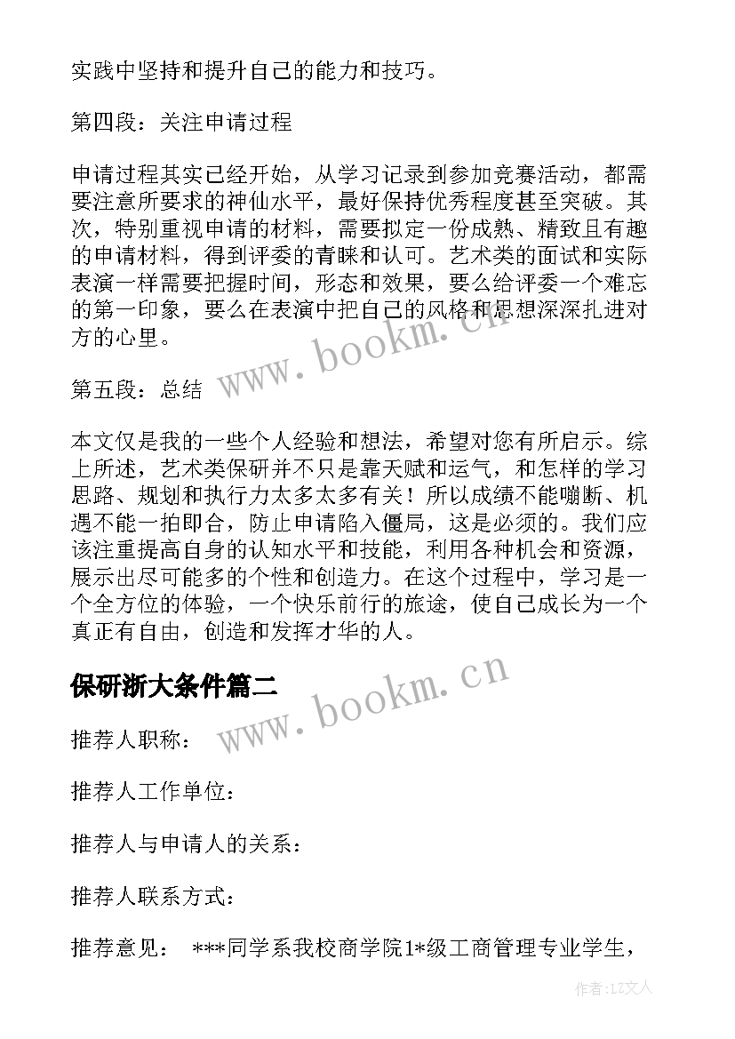 保研浙大条件 艺术类保研心得体会(优质6篇)