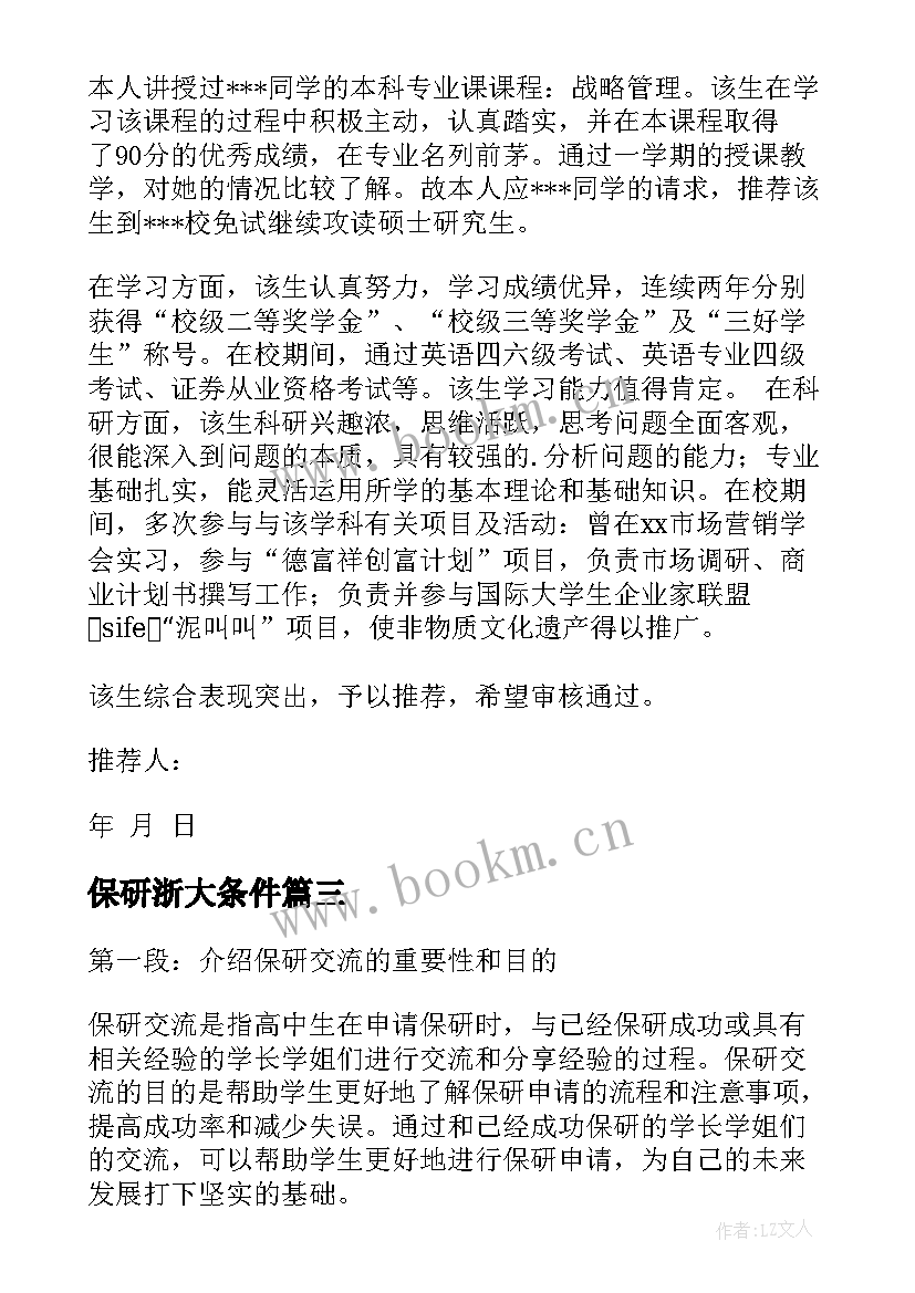 保研浙大条件 艺术类保研心得体会(优质6篇)