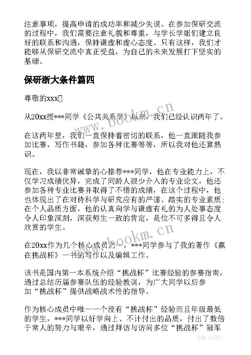 保研浙大条件 艺术类保研心得体会(优质6篇)