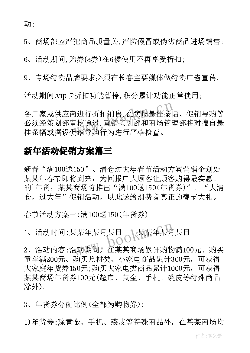 最新新年活动促销方案 新年促销活动方案(模板9篇)