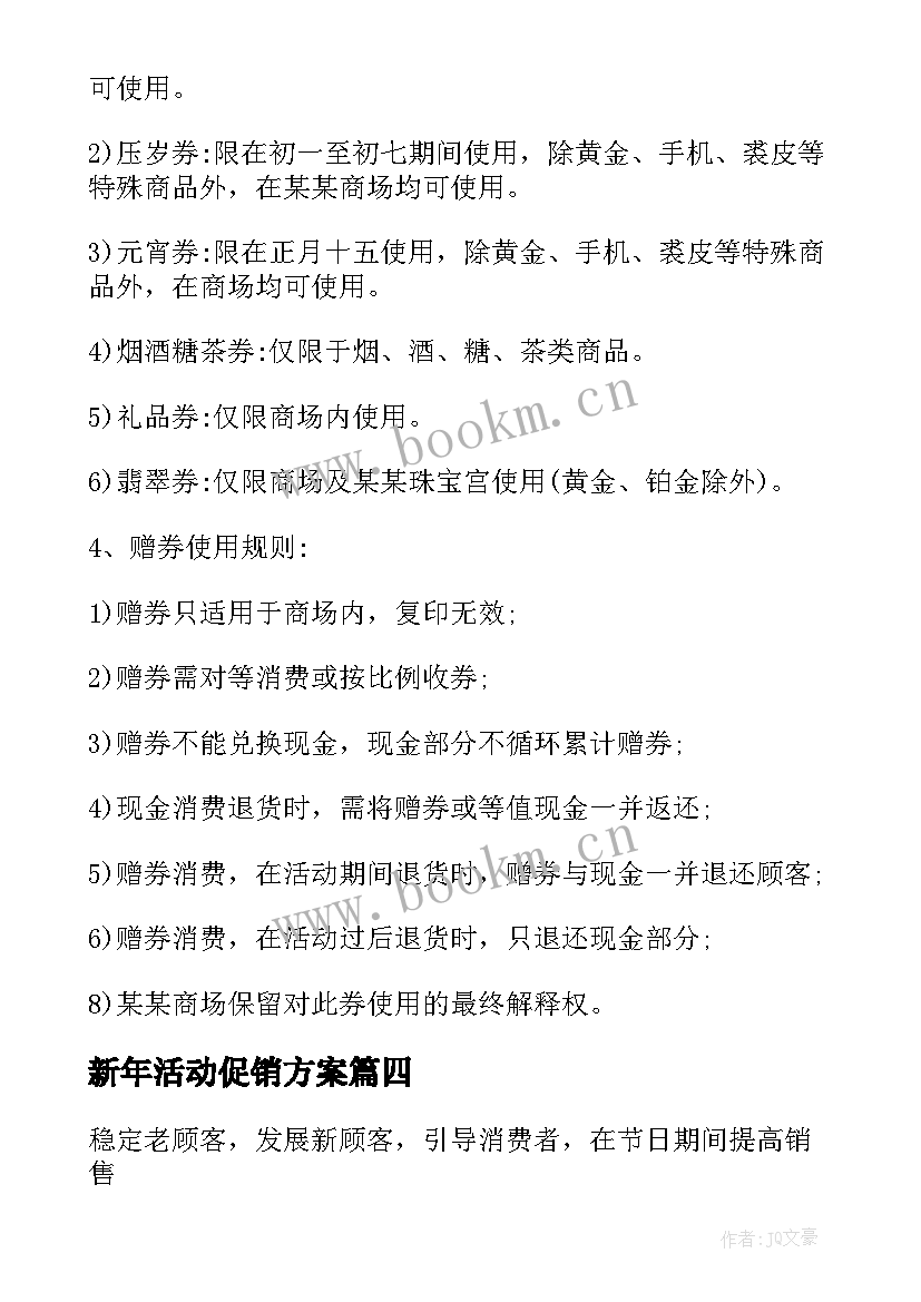 最新新年活动促销方案 新年促销活动方案(模板9篇)