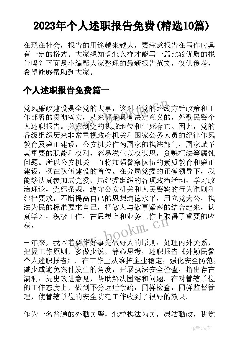 2023年个人述职报告免费(精选10篇)