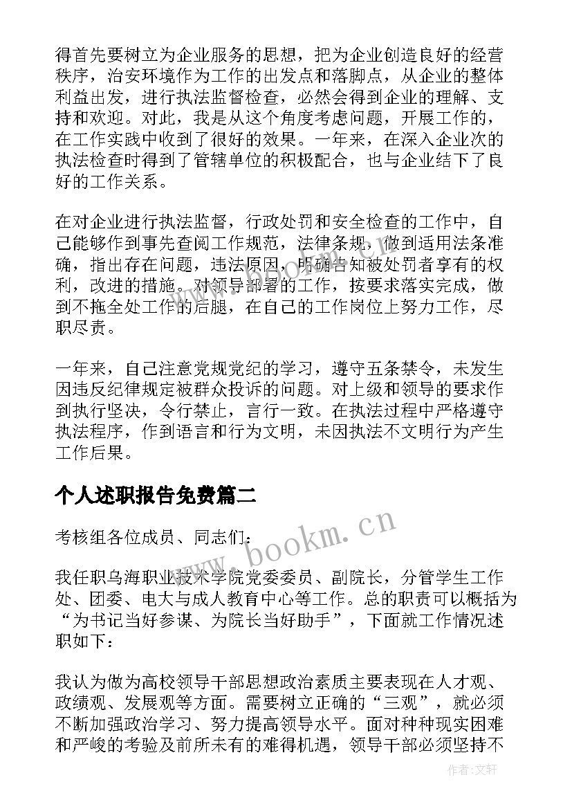 2023年个人述职报告免费(精选10篇)