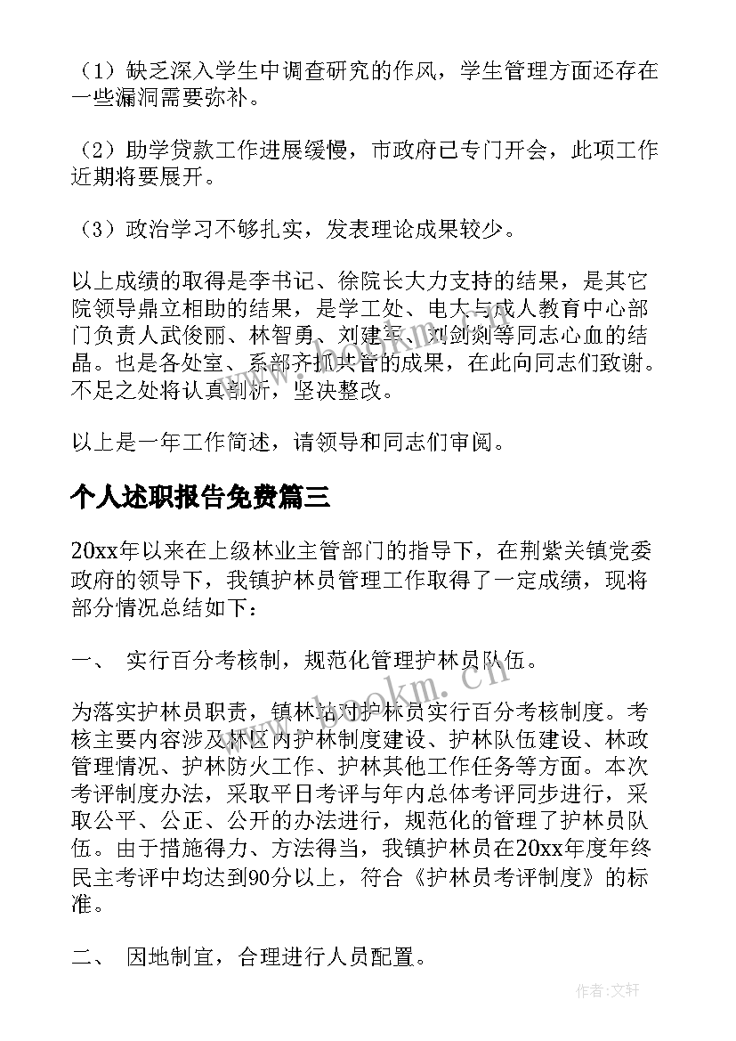 2023年个人述职报告免费(精选10篇)