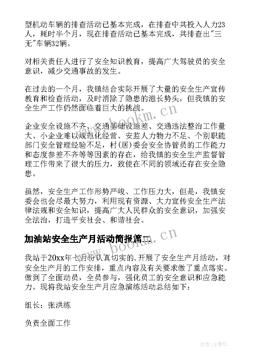 2023年加油站安全生产月活动简报(精选5篇)