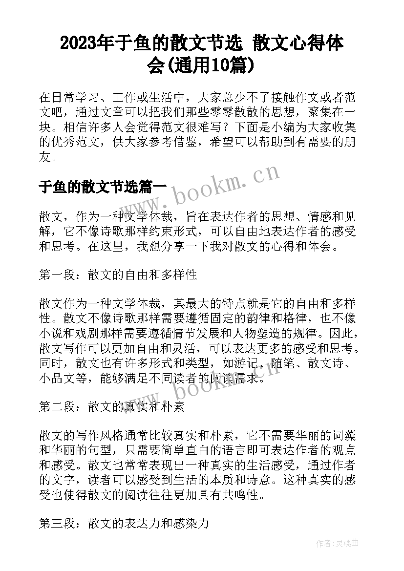 2023年于鱼的散文节选 散文心得体会(通用10篇)