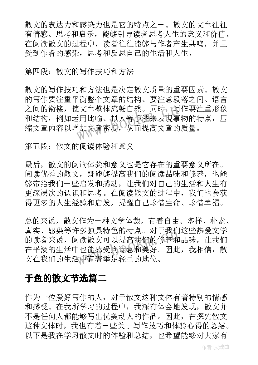 2023年于鱼的散文节选 散文心得体会(通用10篇)