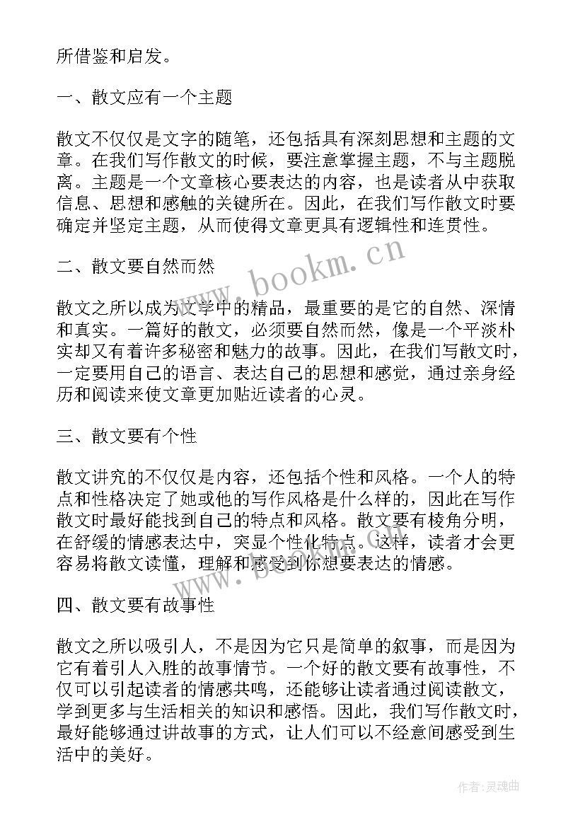 2023年于鱼的散文节选 散文心得体会(通用10篇)