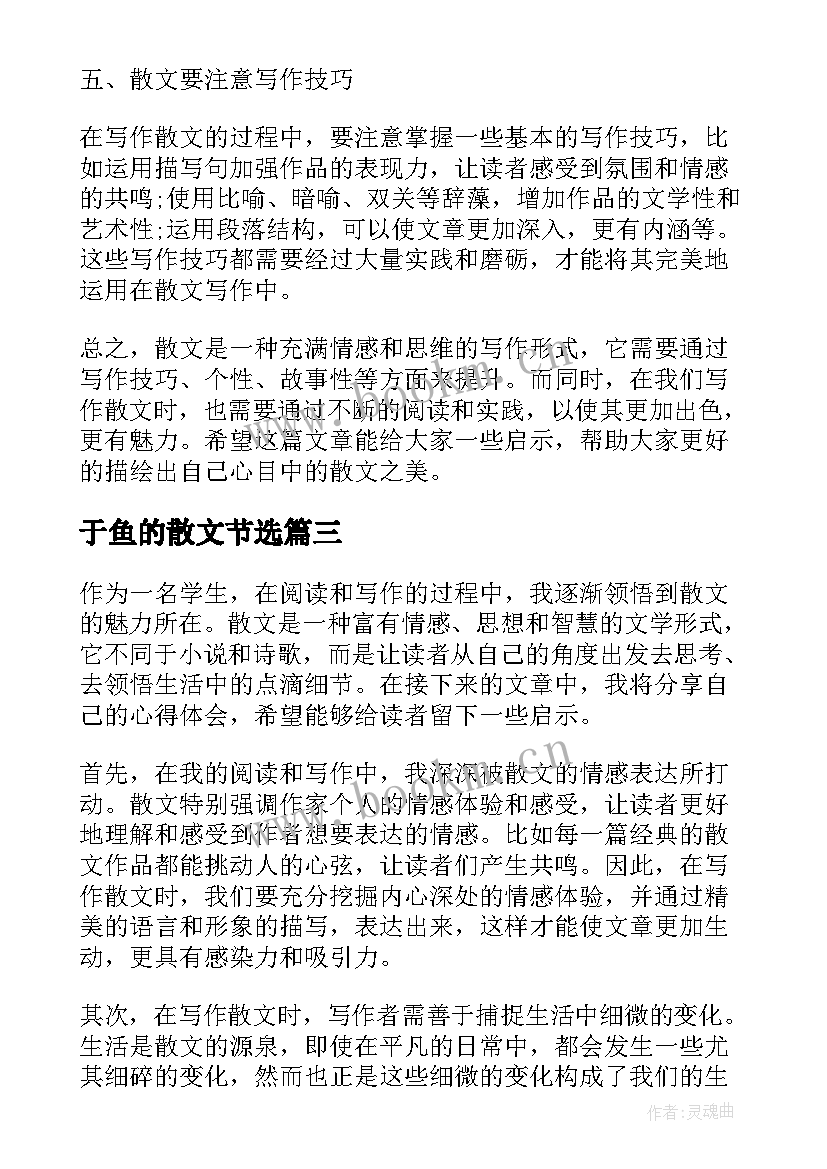 2023年于鱼的散文节选 散文心得体会(通用10篇)