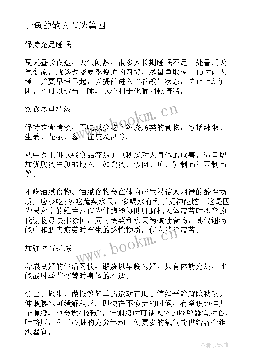 2023年于鱼的散文节选 散文心得体会(通用10篇)