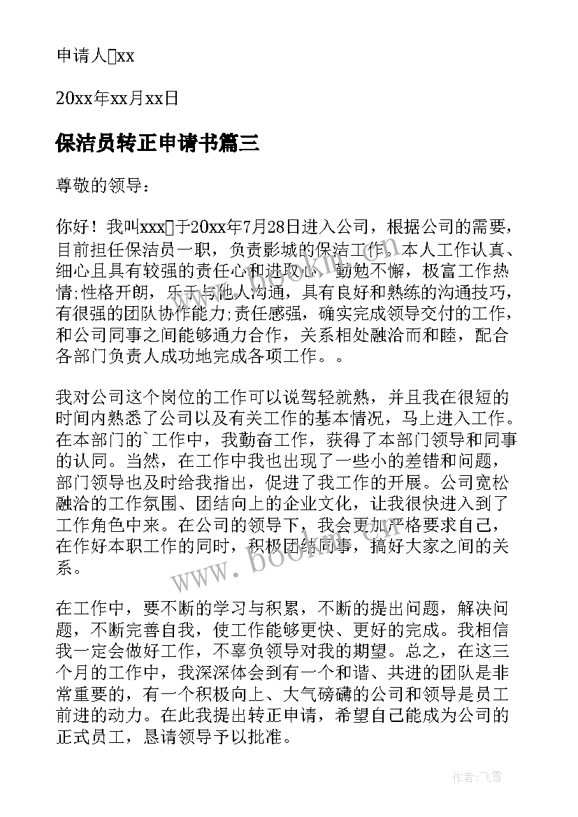 保洁员转正申请书(模板10篇)