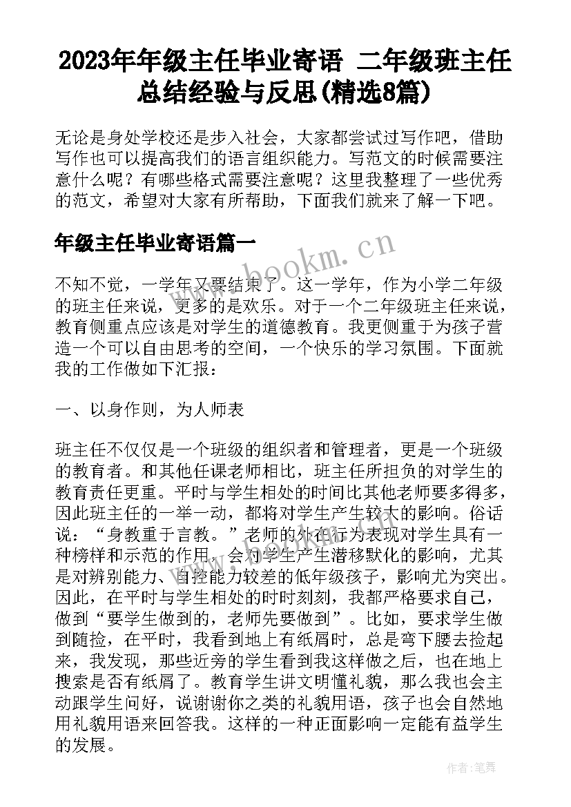 2023年年级主任毕业寄语 二年级班主任总结经验与反思(精选8篇)