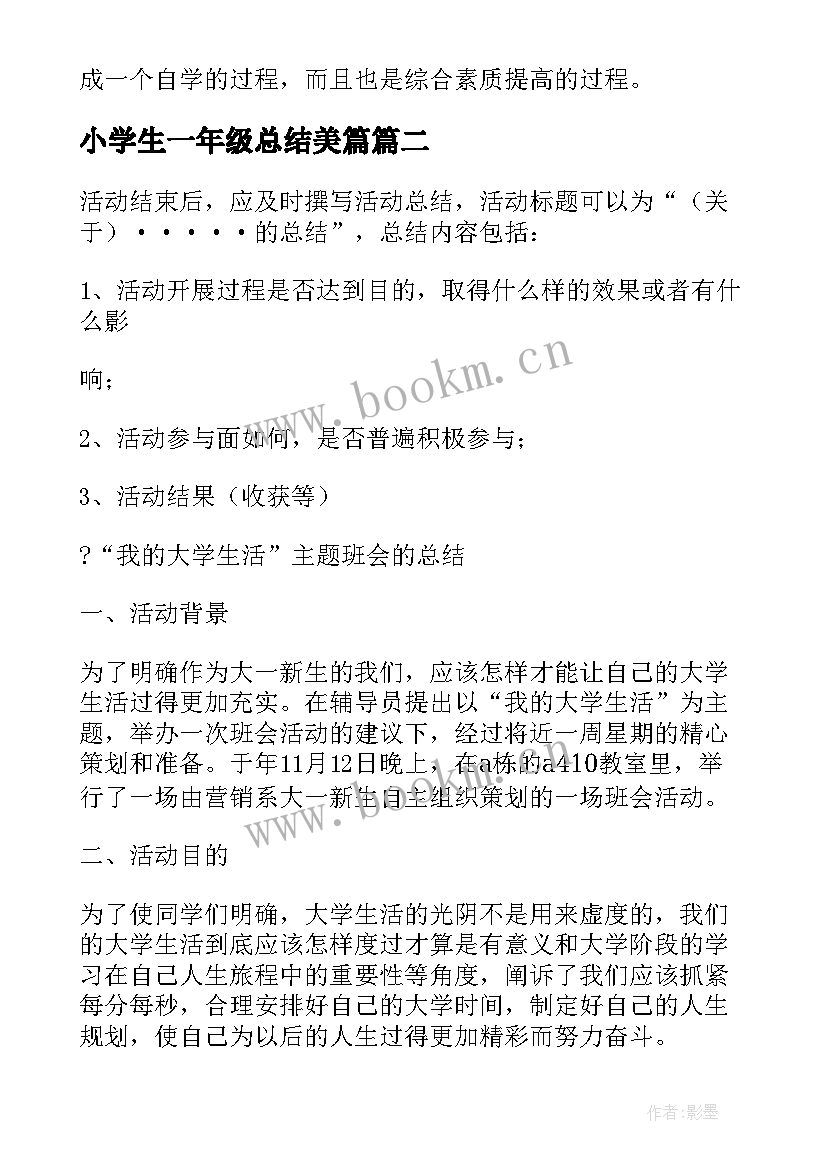 2023年小学生一年级总结美篇(汇总8篇)