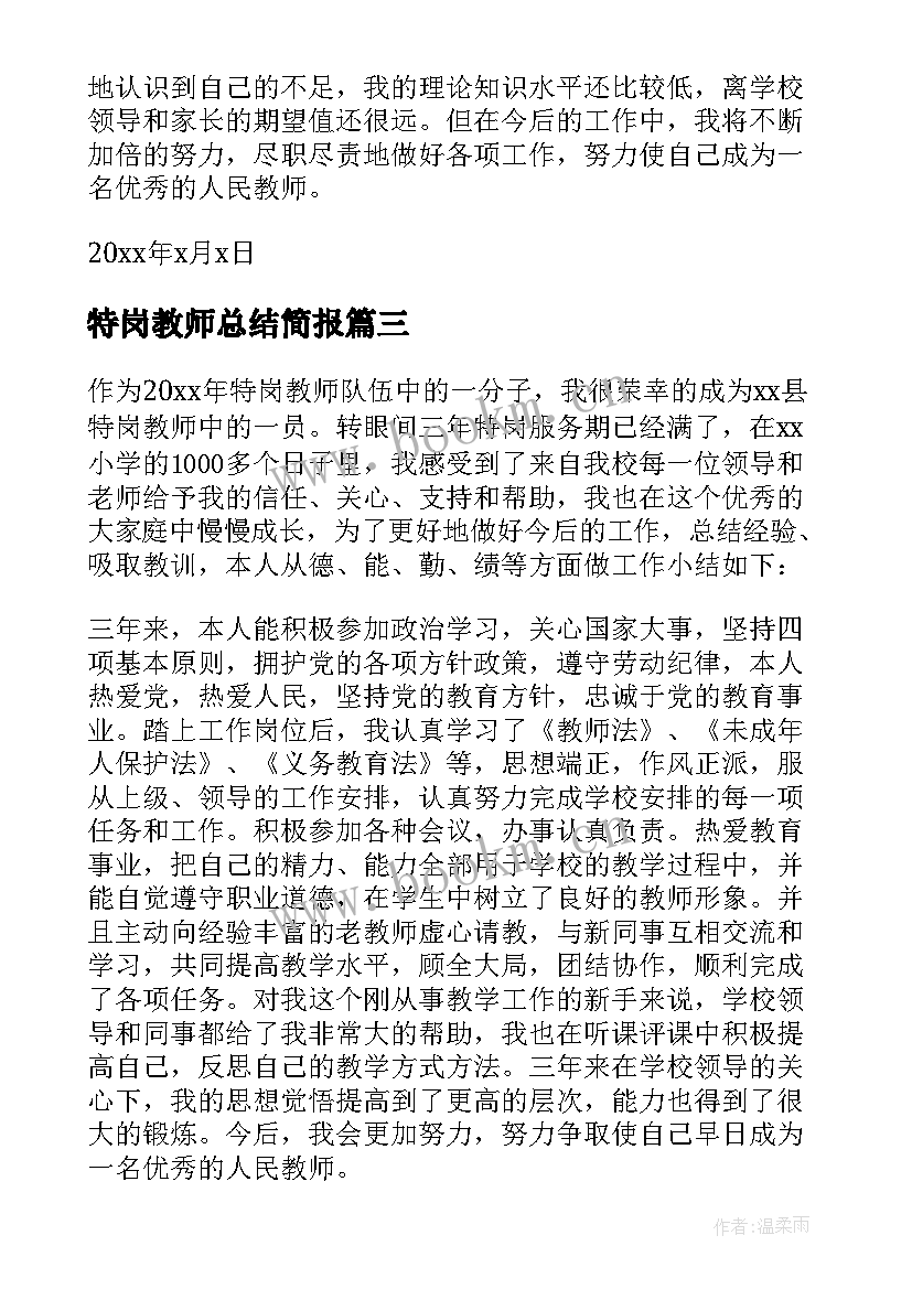 特岗教师总结简报(实用5篇)