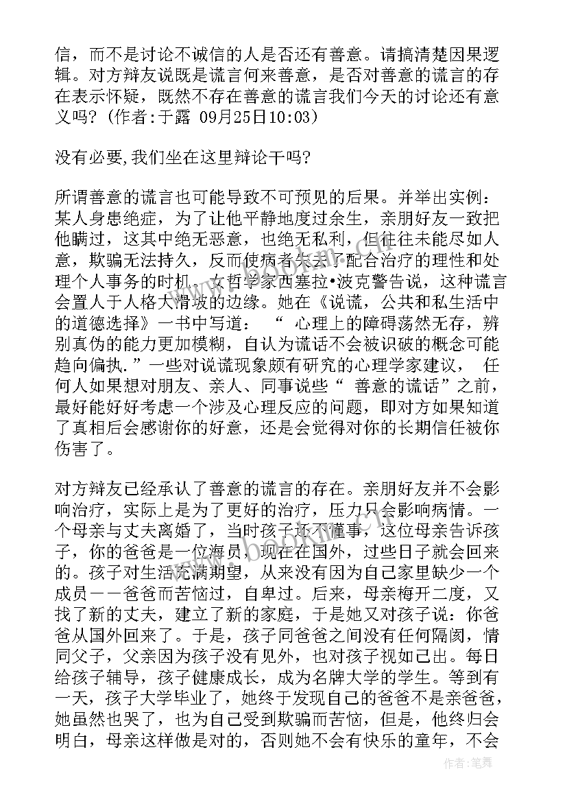 辩论赛善意的谎言正方辩词结辩 善意的谎言辩论赛正方发言稿(模板5篇)