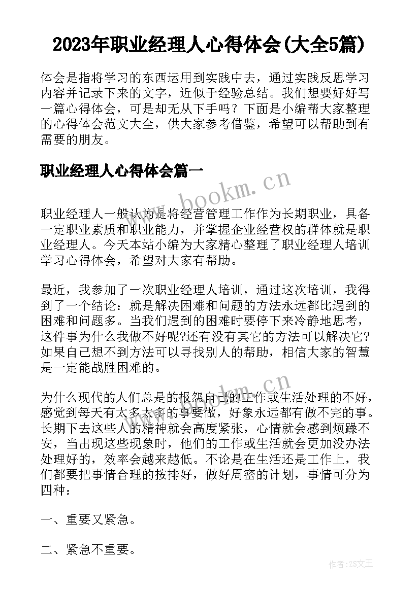 2023年职业经理人心得体会(大全5篇)