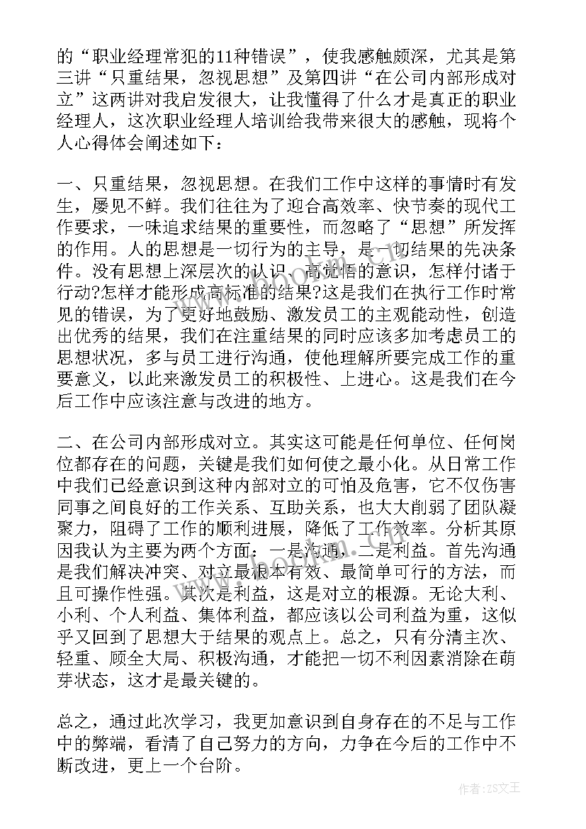 2023年职业经理人心得体会(大全5篇)