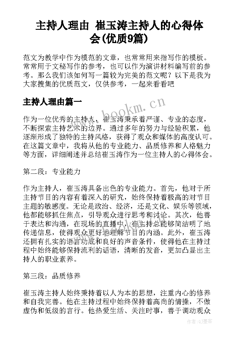 主持人理由 崔玉涛主持人的心得体会(优质9篇)