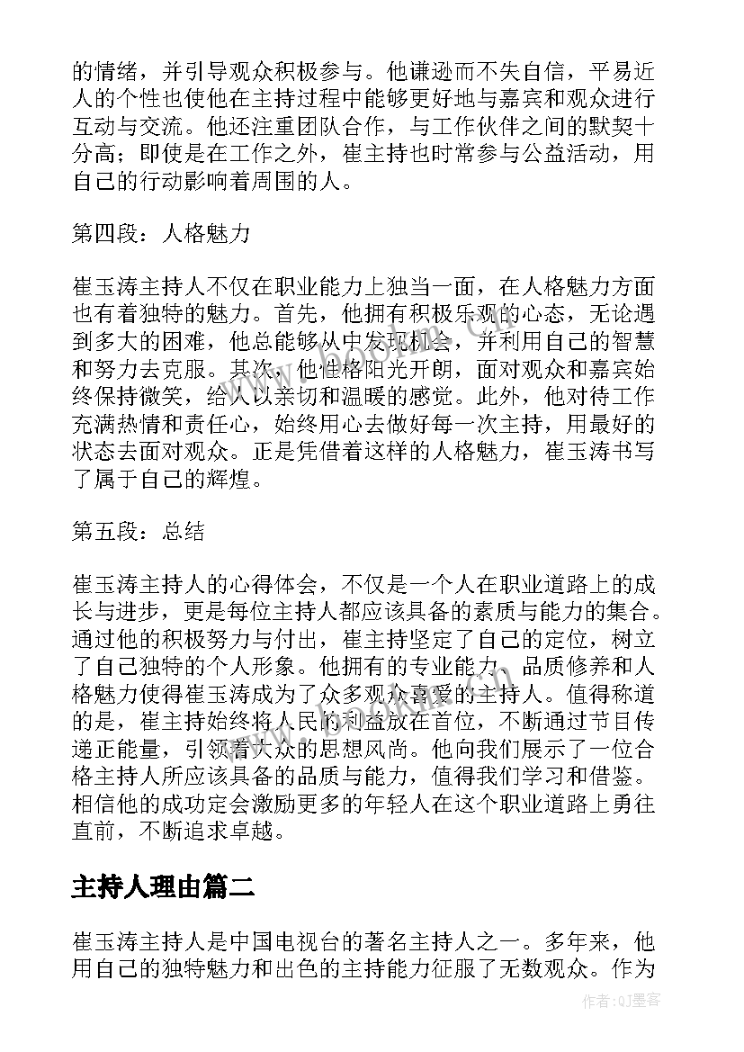 主持人理由 崔玉涛主持人的心得体会(优质9篇)