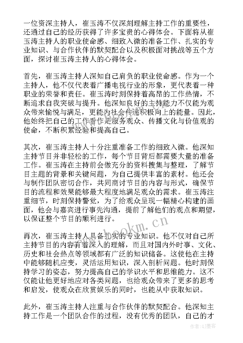 主持人理由 崔玉涛主持人的心得体会(优质9篇)