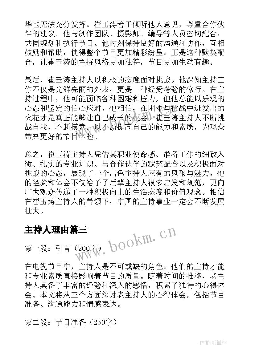 主持人理由 崔玉涛主持人的心得体会(优质9篇)