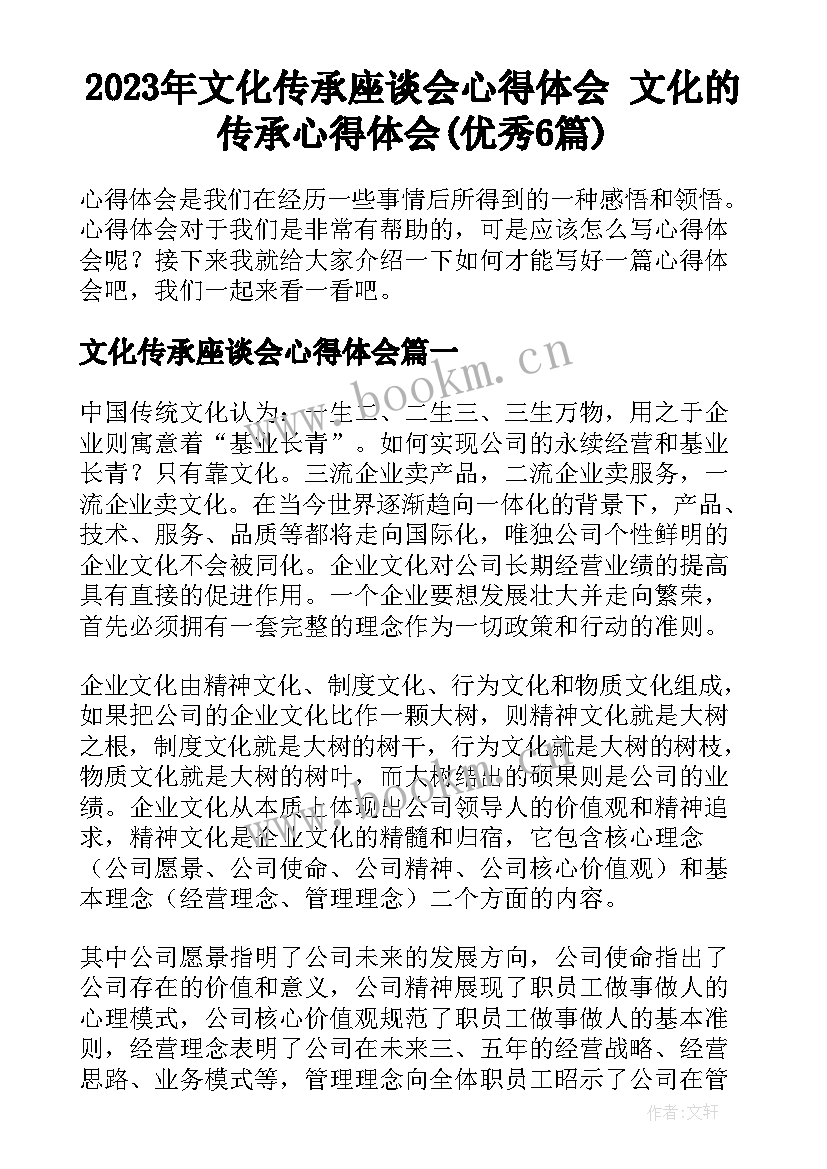 2023年文化传承座谈会心得体会 文化的传承心得体会(优秀6篇)