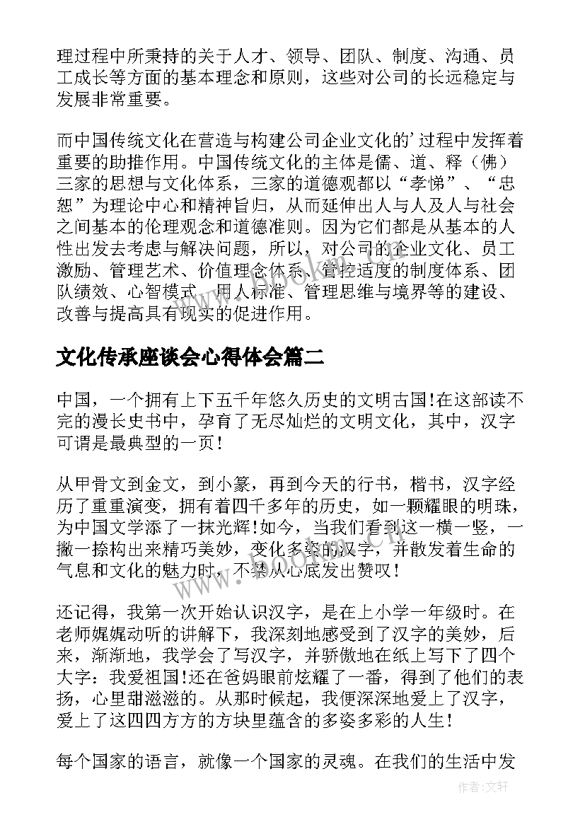 2023年文化传承座谈会心得体会 文化的传承心得体会(优秀6篇)