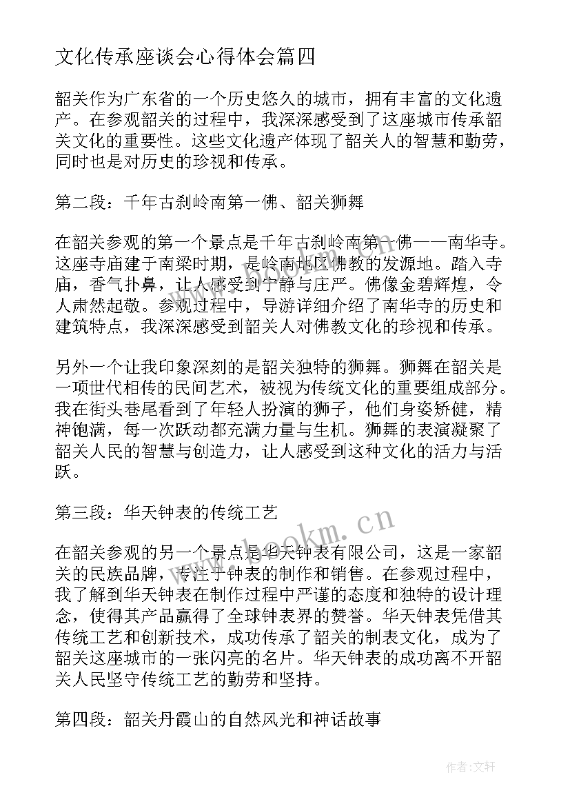 2023年文化传承座谈会心得体会 文化的传承心得体会(优秀6篇)