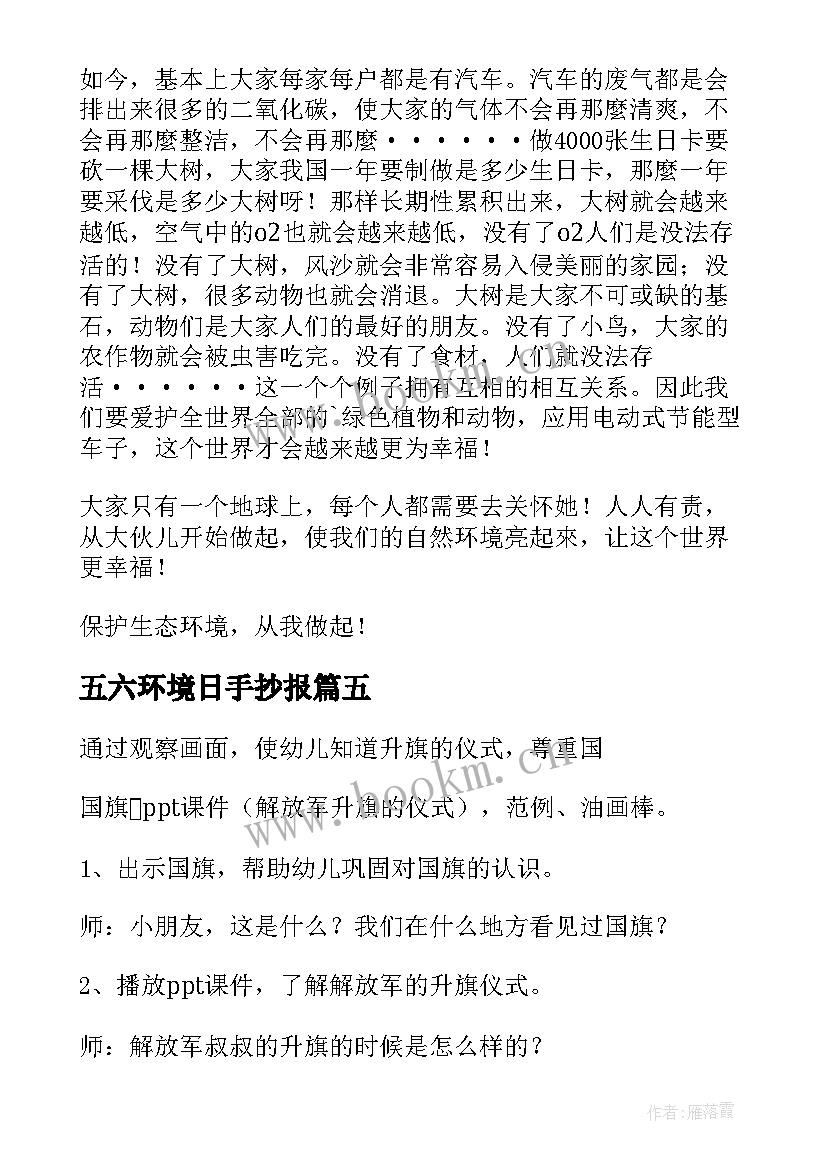 最新五六环境日手抄报 环境日心得体会(优秀5篇)