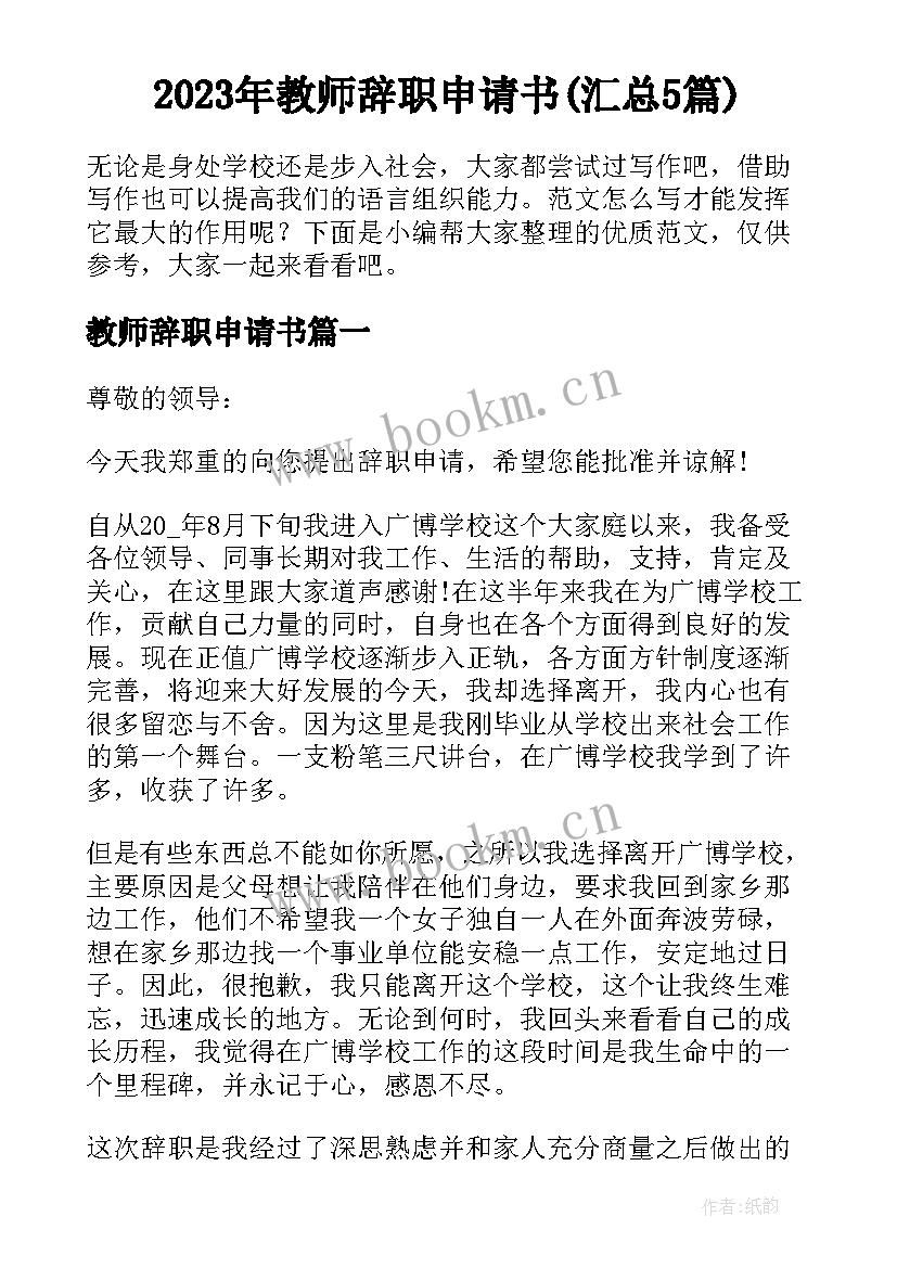 2023年教师辞职申请书(汇总5篇)