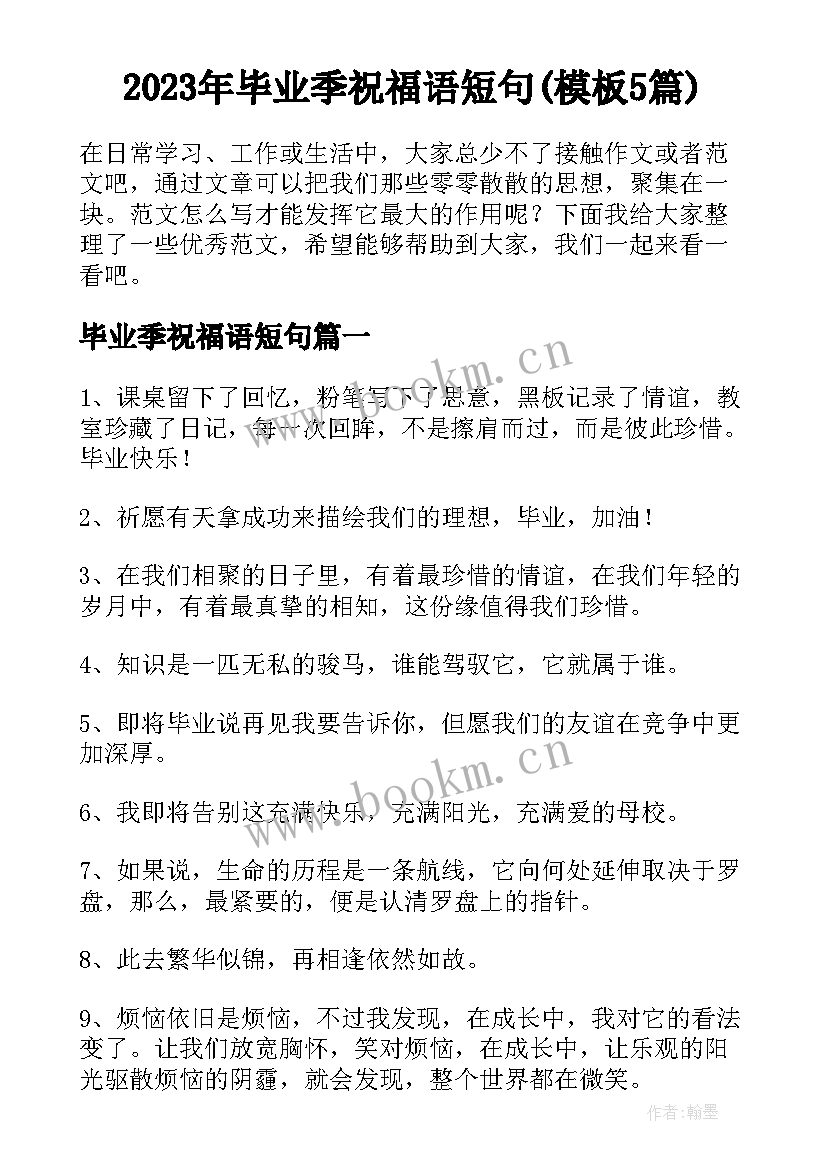 2023年毕业季祝福语短句(模板5篇)