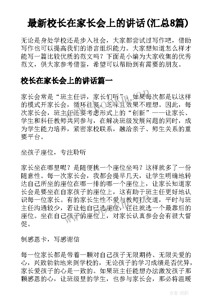 最新校长在家长会上的讲话(汇总8篇)