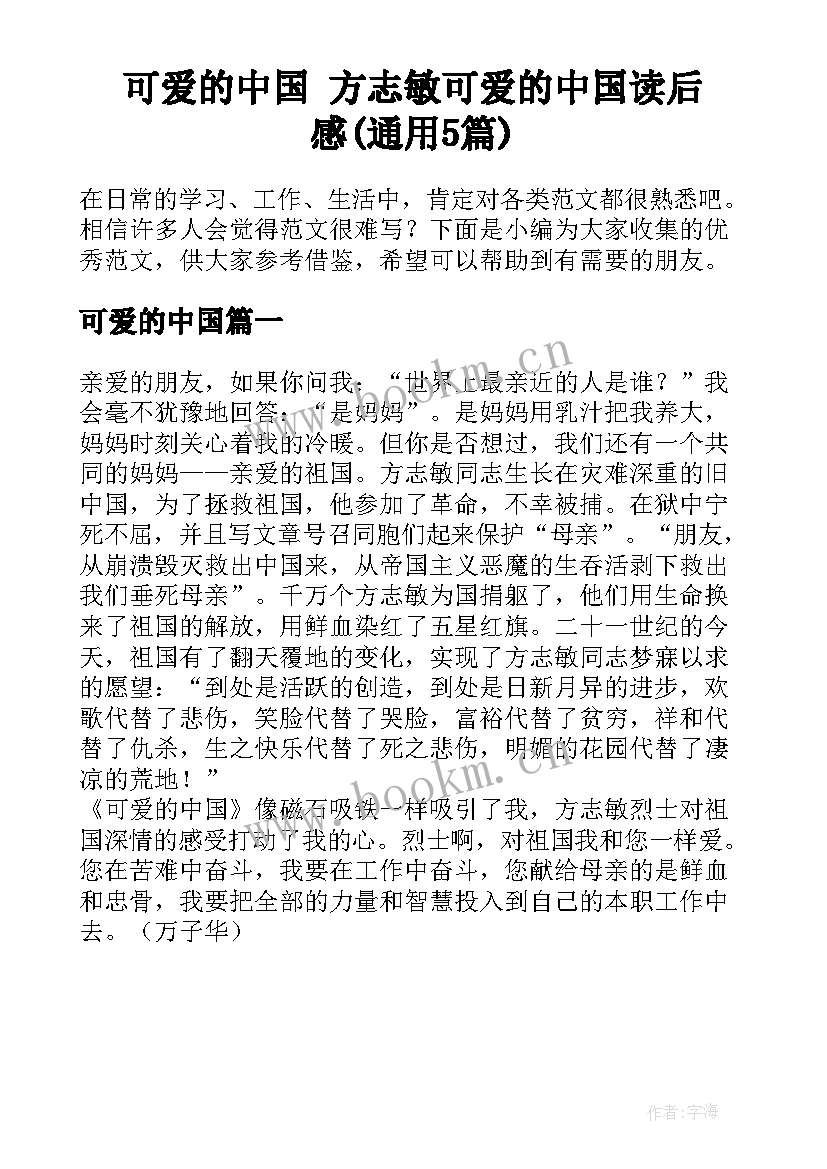 可爱的中国 方志敏可爱的中国读后感(通用5篇)