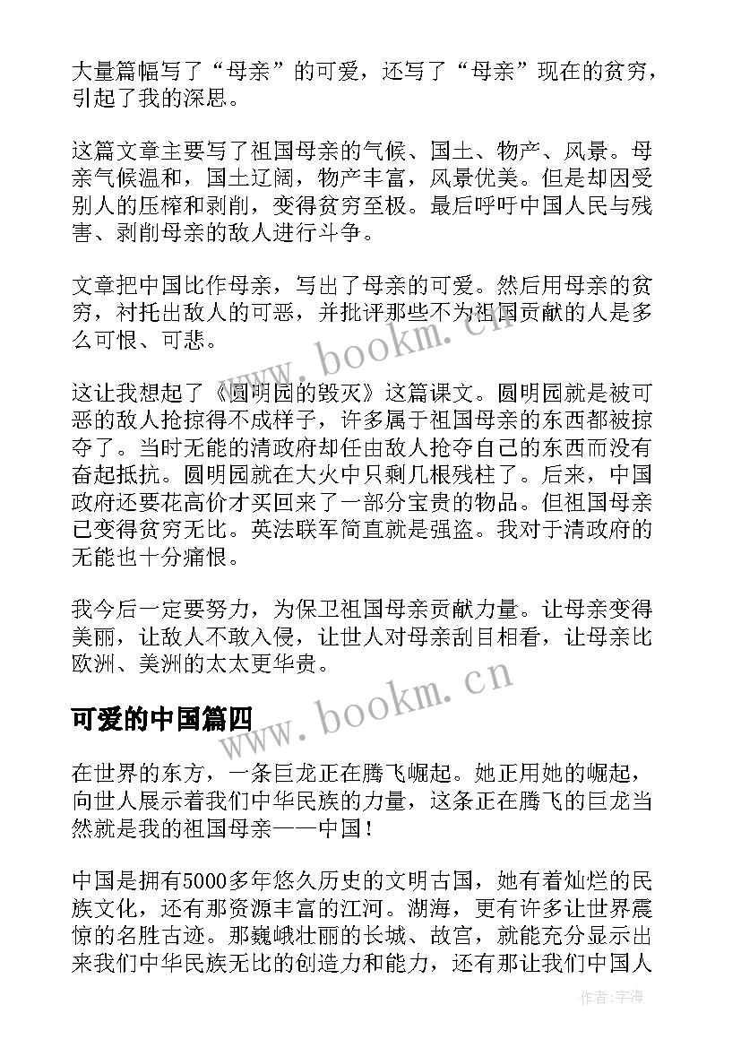 可爱的中国 方志敏可爱的中国读后感(通用5篇)