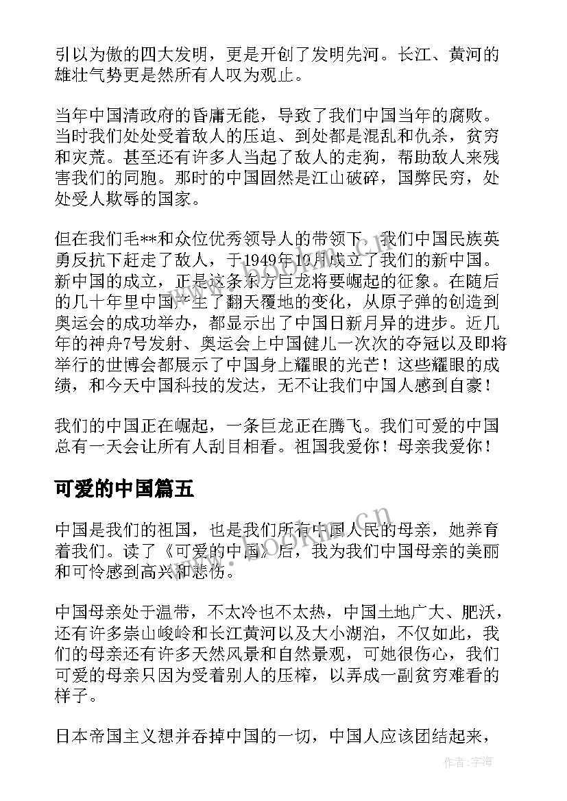 可爱的中国 方志敏可爱的中国读后感(通用5篇)