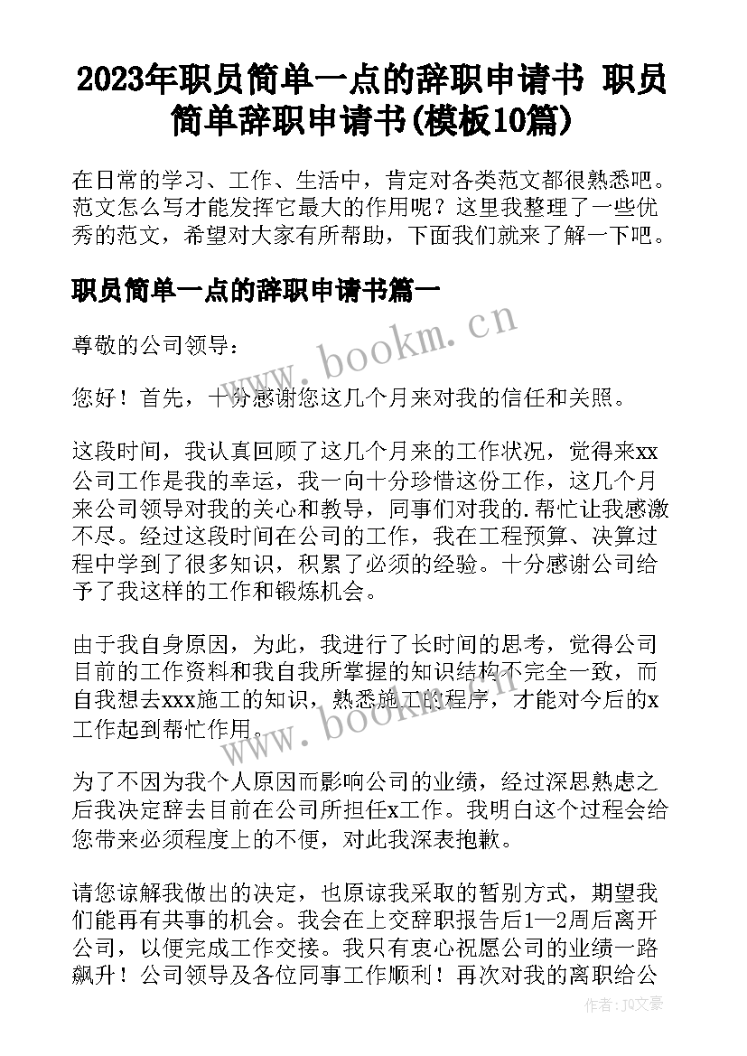 2023年职员简单一点的辞职申请书 职员简单辞职申请书(模板10篇)