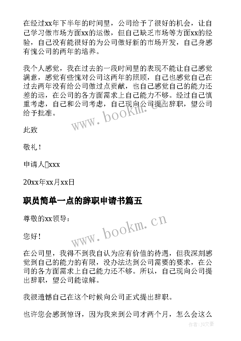 2023年职员简单一点的辞职申请书 职员简单辞职申请书(模板10篇)