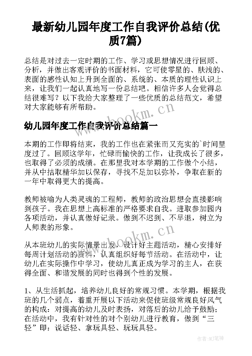 最新幼儿园年度工作自我评价总结(优质7篇)