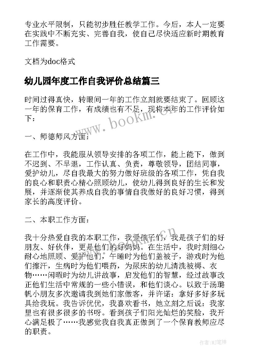 最新幼儿园年度工作自我评价总结(优质7篇)