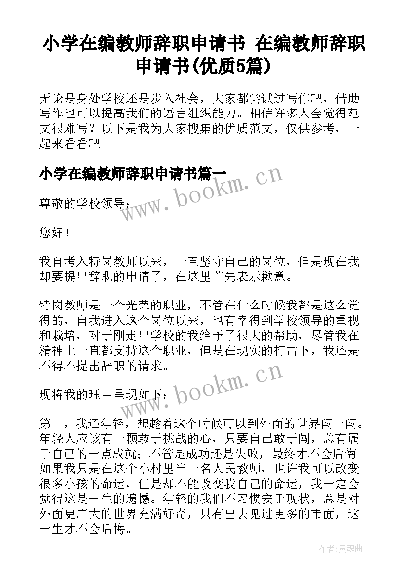 小学在编教师辞职申请书 在编教师辞职申请书(优质5篇)