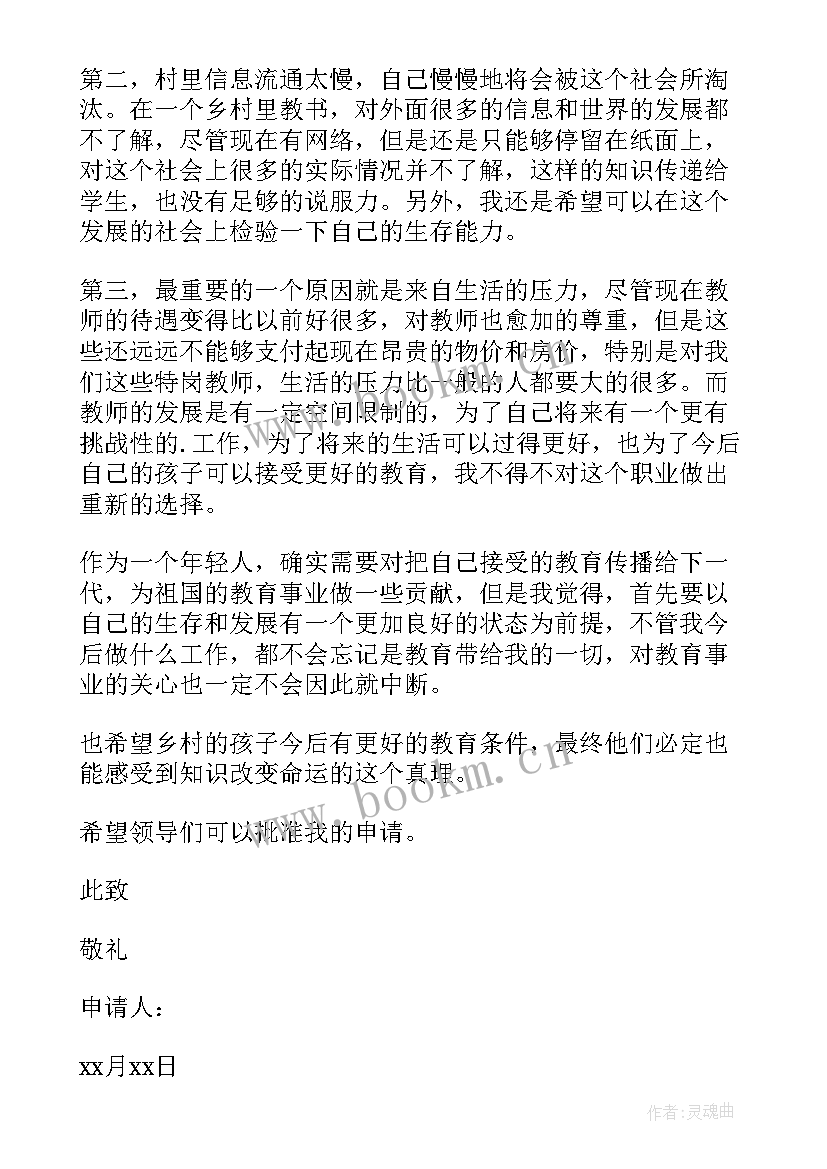 小学在编教师辞职申请书 在编教师辞职申请书(优质5篇)