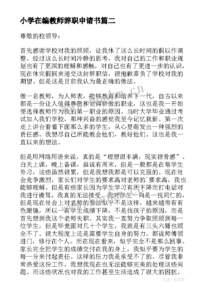 小学在编教师辞职申请书 在编教师辞职申请书(优质5篇)