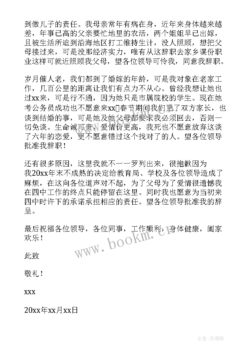 小学在编教师辞职申请书 在编教师辞职申请书(优质5篇)