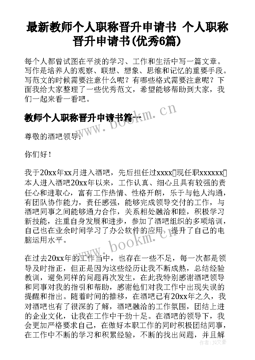 最新教师个人职称晋升申请书 个人职称晋升申请书(优秀6篇)