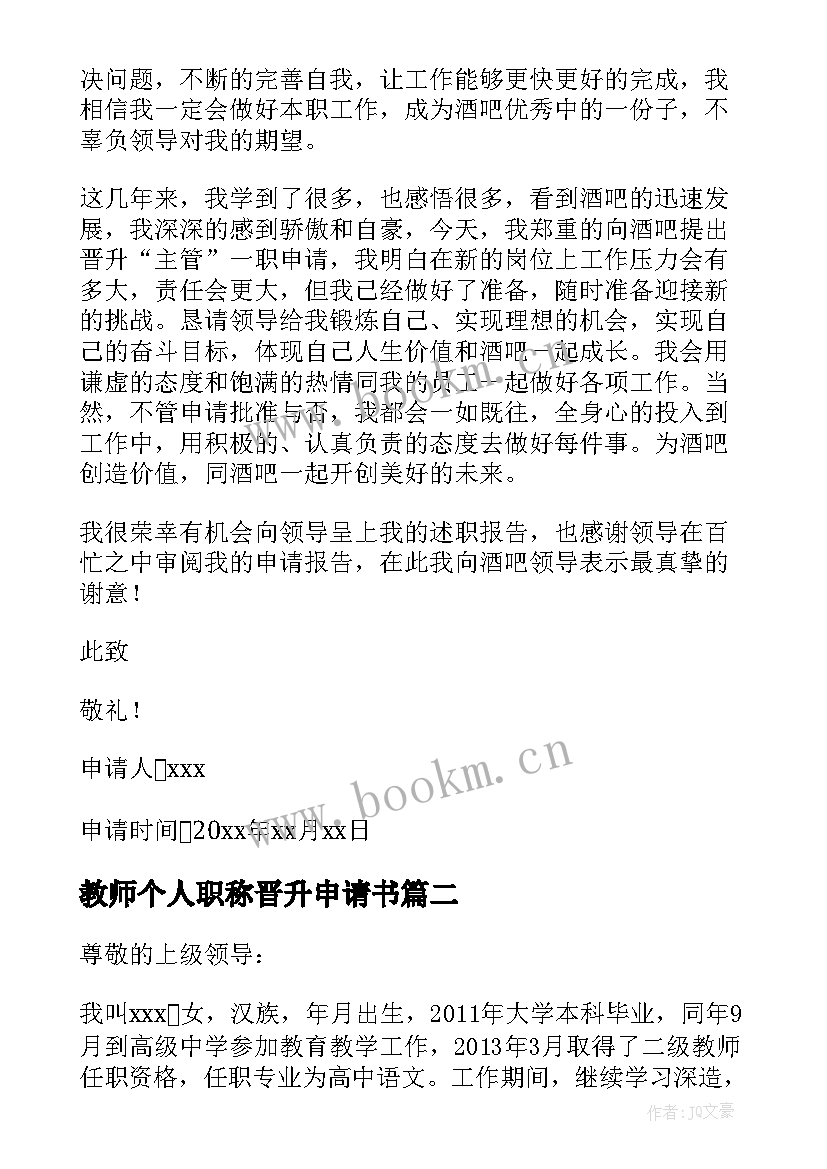 最新教师个人职称晋升申请书 个人职称晋升申请书(优秀6篇)