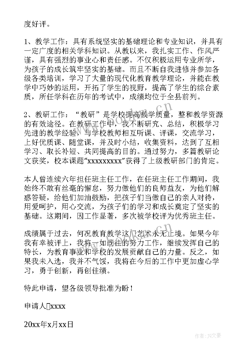 最新教师个人职称晋升申请书 个人职称晋升申请书(优秀6篇)